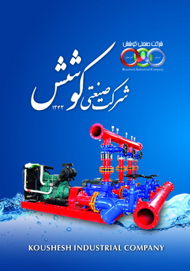بروشور شرکت صنعتی کوشش